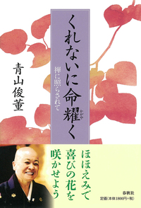 正法眼蔵』「菩提薩埵四摂法」提唱 - 春秋社 ―考える愉しさを