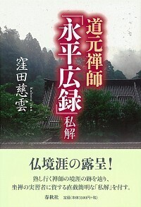 道元禅師『永平広録』私解 - 春秋社 ―考える愉しさを、いつまでも 道元禅師『永平広録』私解 - 春秋社 ―考える愉しさを、いつまでも