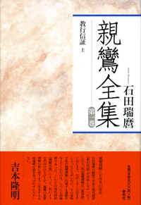 1］教行信証 上 - 春秋社 ―考える愉しさを、いつまでも