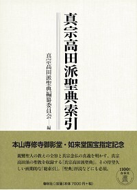 真宗高田派聖典索引 - 春秋社 ―考える愉しさを、いつまでも