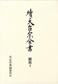 法華玄義伊賀抄 上 - 春秋社 ―考える愉しさを、いつまでも