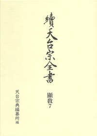 三百帖・法華十軸鈔 - 春秋社 ―考える愉しさを、いつまでも