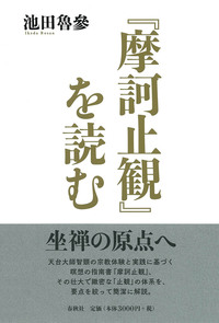 摩訶止観』を読む - 春秋社 ―考える愉しさを、いつまでも 摩訶止観』を読む - 春秋社 ―考える愉しさを、いつまでも