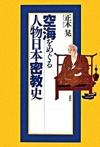 はじめての修験道 - 春秋社 ―考える愉しさを、いつまでも