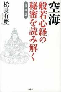 空海 般若心経の秘密を読み解く - 春秋社 ―考える愉しさを、いつまでも