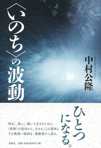 大いなる〈いのち〉に目覚める - 春秋社 ―考える愉しさを、いつまでも