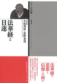 1］法華経と日蓮 - 春秋社 ―考える愉しさを、いつまでも