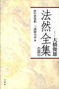 1］往生要集釈 三部経大意 他 - 春秋社 ―考える愉しさを、いつまでも