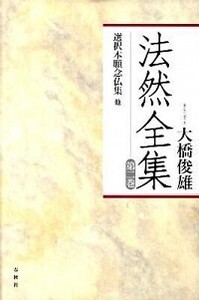 2］選択本願念仏集 他 - 春秋社 ―考える愉しさを、いつまでも