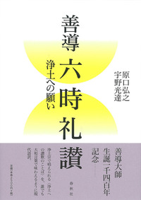 善導 六時礼讃 - 春秋社 ―考える愉しさを、いつまでも