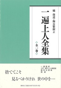 一遍上人全集〈全一巻〉 - 春秋社 ―考える愉しさを、いつまでも