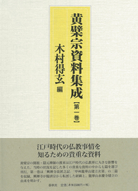黄檗宗資料集成 第一巻 - 春秋社 ―考える愉しさを、いつまでも
