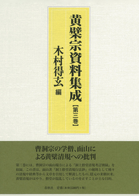 黄檗宗資料集成 第三巻 - 春秋社 ―考える愉しさを、いつまでも