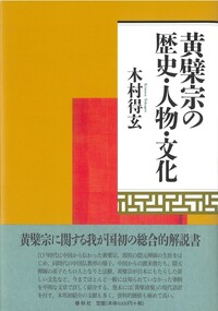 木村 得玄 - 春秋社 ―考える愉しさを、いつまでも