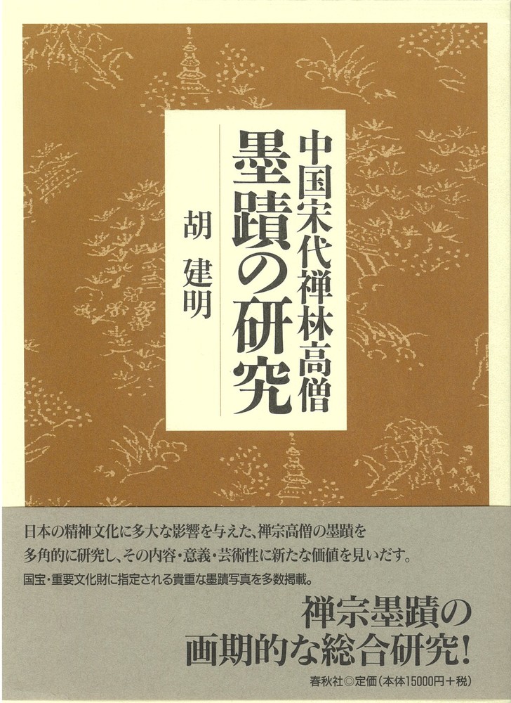 禅林墨蹟拾遺 中国篇・日本篇・解説（３冊） 中国宋代禅林高僧墨蹟の研究 - 春秋社 ―考える愉しさを、いつまでも