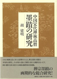 中国宋代禅林高僧墨蹟の研究 - 春秋社 ―考える愉しさを、いつまでも