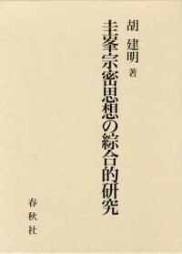圭峯宗密思想の綜合的研究   /春秋社（千代田区）/胡建明（単行本） 圭峯宗密思想の綜合的研究 - 春秋社 ―考える愉しさを、いつまでも