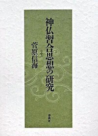 菅原 信海 - 春秋社 ―考える愉しさを、いつまでも