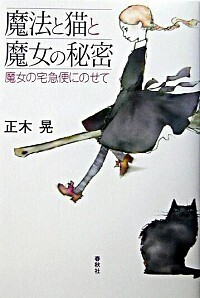 魔法と猫と魔女の秘密 - 春秋社 ―考える愉しさを、いつまでも