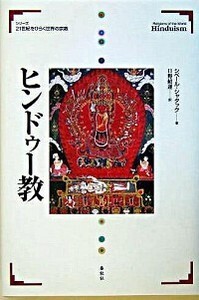 ヒンドゥー教 - 春秋社 ―考える愉しさを、いつまでも