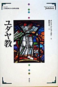 ユダヤ教 - 春秋社 ―考える愉しさを、いつまでも