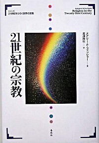 真の宗教を求めて / 辻 双明 / 春秋社 中古】 真の宗教を求めて / 辻 双明 / 春秋社 - メルカリ