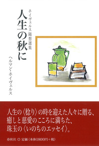人生の秋に - 春秋社 ―考える愉しさを、いつまでも