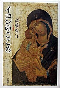 ギリシャ正教 イコン イコン の意味や使い方 わかりやすく解説