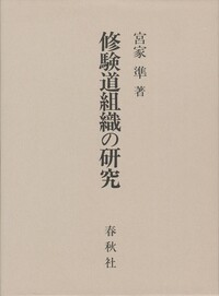 修験道修行大系　国書刊行会 修験道章疏(4冊セット) | 日本大蔵経編纂会 |本 | 通販 | Amazon