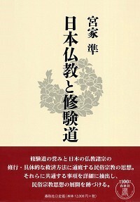 修験道 - 春秋社 ―考える愉しさを、いつまでも