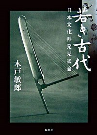 若き古代 : 日本文化再発見試論 若き古代 - 春秋社 ―考える愉しさを、いつまでも