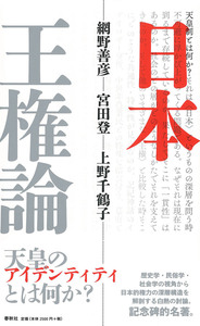 日本王権論 - 春秋社 ―考える愉しさを、いつまでも