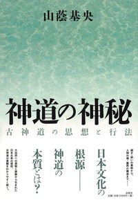 神道の神秘 - 春秋社 ―考える愉しさを、いつまでも