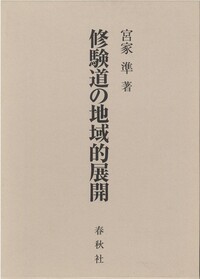 修験道大系 - 春秋社 ―考える愉しさを、いつまでも