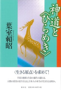 帯付き　10冊セット　葉室頼昭〈神道〉のこころ　春日大社　神社　神道 帯付き 10冊セット 葉室頼昭〈神道〉のこころ 春日大社 神社