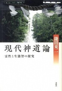 現代神道論 - 春秋社 ―考える愉しさを、いつまでも