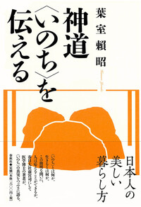 神道 〈いのち〉を伝える - 春秋社 ―考える愉しさを、いつまでも