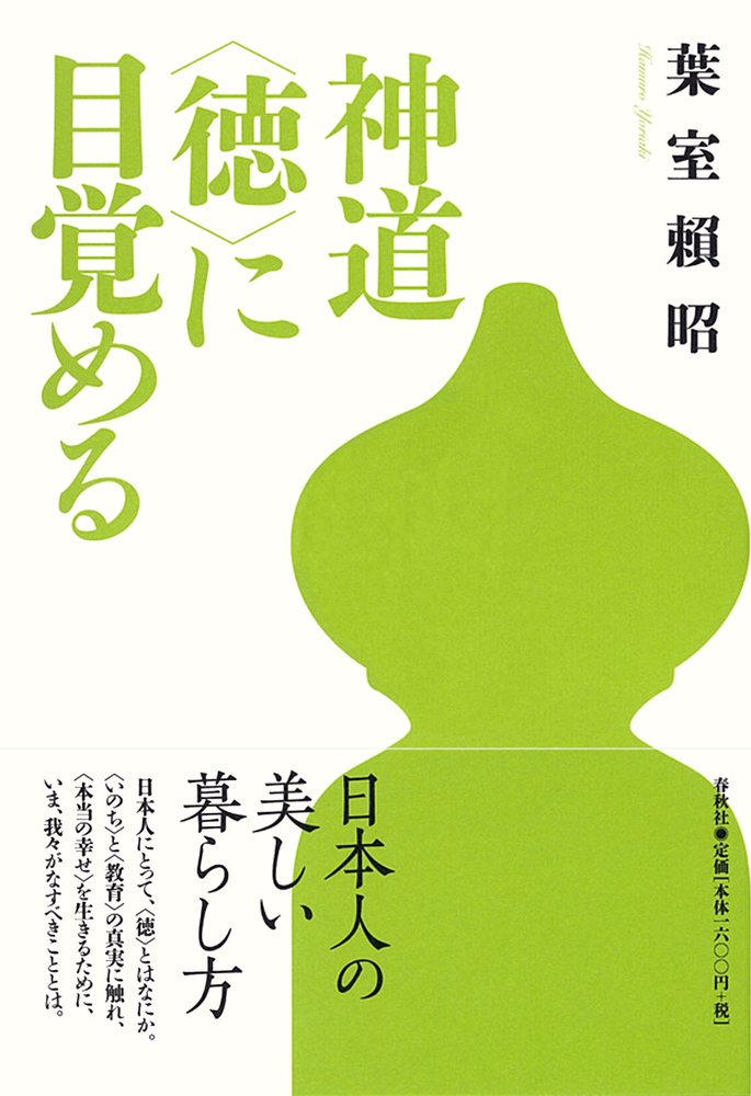 神道 〈徳〉に目覚める - 春秋社 ―考える愉しさを、いつまでも