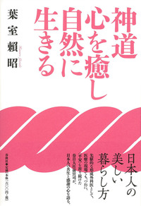 葉室 頼昭 - 春秋社 ―考える愉しさを、いつまでも