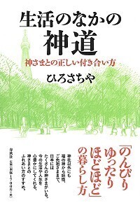 生活のなかの神道 - 春秋社 ―考える愉しさを、いつまでも
