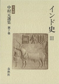 中村元選集 決定版 第24巻 決定版 中村元選集 1～4、8～31、別巻1～4の32冊で / 長島書店