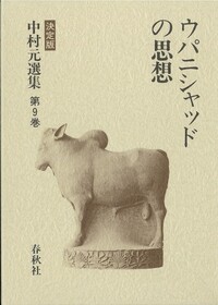 9］ウパニシャッドの思想 - 春秋社 ―考える愉しさを、いつまでも