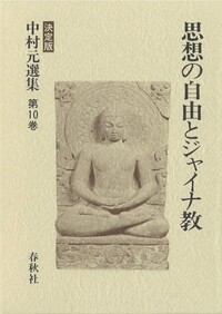 中村元の仏教入門 - 春秋社 ―考える愉しさを、いつまでも