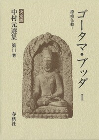 11］ゴータマ・ブッダⅠ - 春秋社 ―考える愉しさを、いつまでも