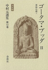 11］ゴータマ・ブッダⅠ - 春秋社 ―考える愉しさを、いつまでも