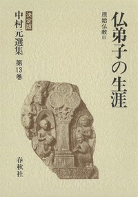 仏弟子の生涯 上 - 春秋社 ―考える愉しさを、いつまでも