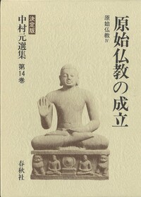 原始仏教教団の研究 14］原始仏教の成立 - 春秋社 ―考える愉しさを、いつまでも