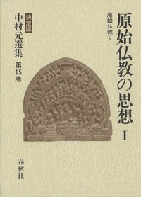 15］原始仏教の思想Ⅰ - 春秋社 ―考える愉しさを、いつまでも