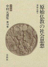 中村元選集　原始仏教の思想1及び2 中村 元選集〔決定版〕［15］原始仏教の思想Ⅰ 原始仏教Ⅴ | 中村 元