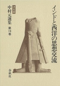 中村元選集 決定版 第24巻 中村元選集[決定版]全40 | 長島書店